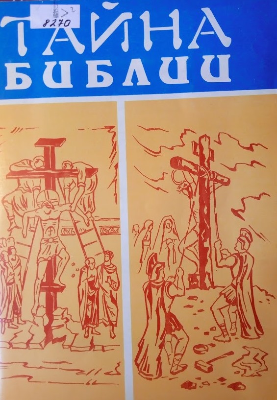 Тайна Библии